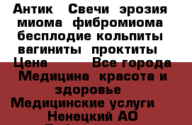 Антик.  Свечи (эрозия, миома, фибромиома, бесплодие,кольпиты, вагиниты, проктиты › Цена ­ 550 - Все города Медицина, красота и здоровье » Медицинские услуги   . Ненецкий АО,Лабожское д.